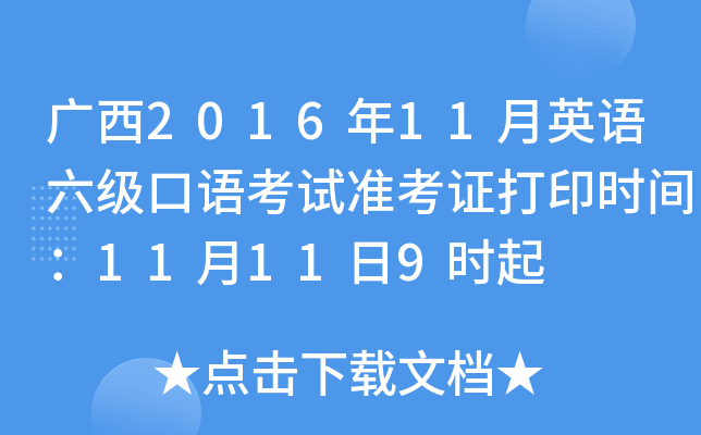 广西2016年11月英语六级口语考试准考证打印时间：11月11日9时起
