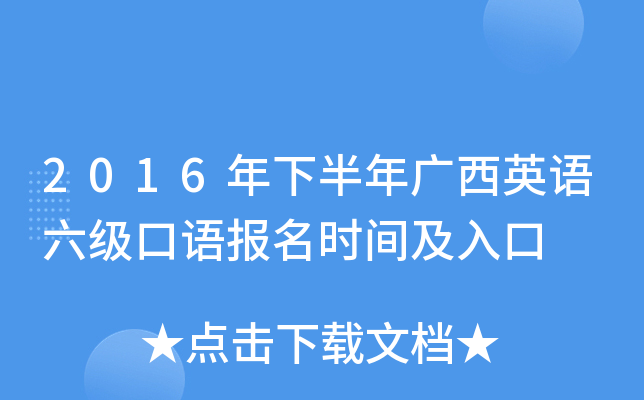 2016年下半年广西英语六级口语报名时间及入口