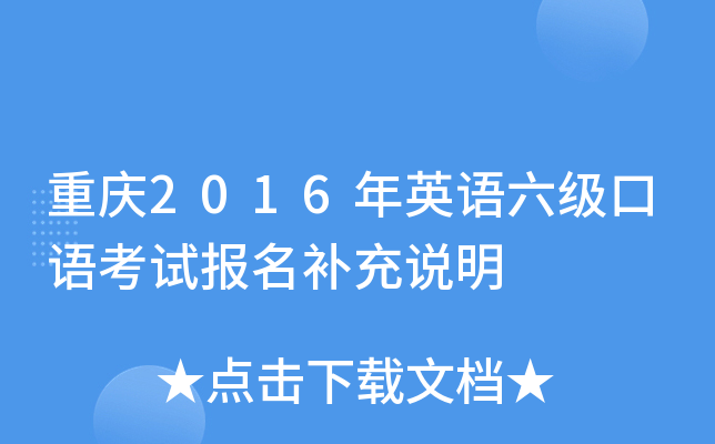 重庆2016年英语六级口语考试报名补充说明