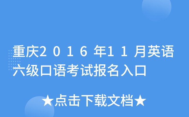 重庆2016年11月英语六级口语考试报名入口