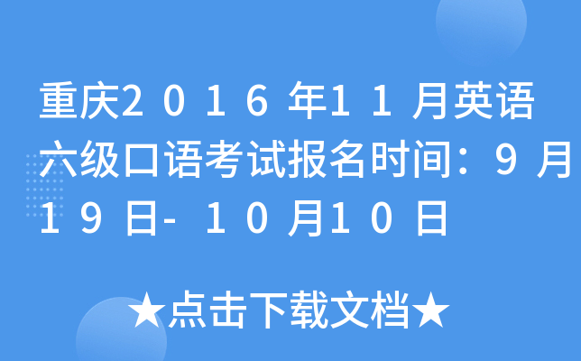 重庆2016年11月英语六级口语考试报名时间：9月19日-10月10日