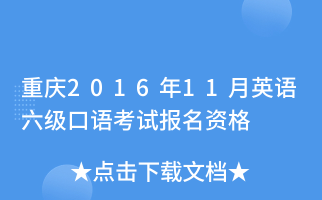 重庆2016年11月英语六级口语考试报名资格