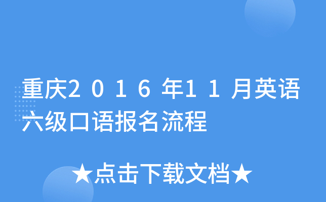 重庆2016年11月英语六级口语报名流程