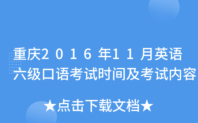 重庆2016年11月英语六级口语考试时间及考试内容