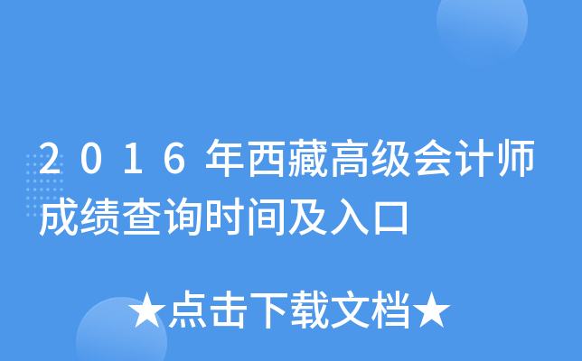 2016年西藏高级会计师成绩查询时间及入口