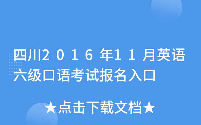 四川2016年11月英语六级口语考试报名入口