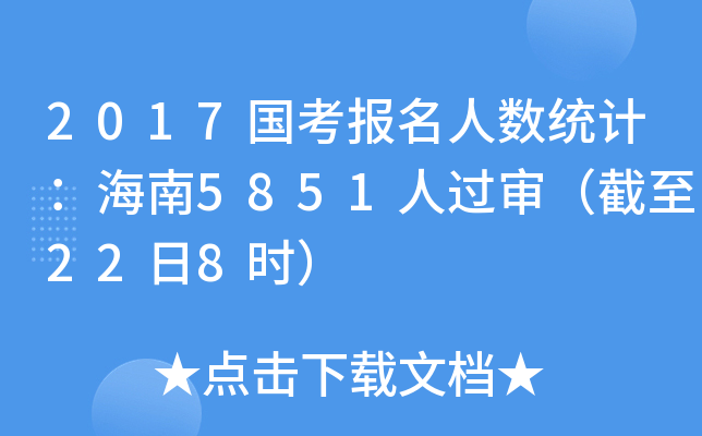 2017国考报名人数统计：海南5851人过审（截至22日8时）