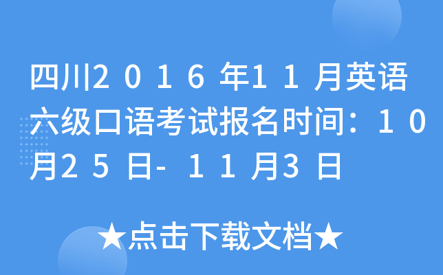 四川2016年11月英语六级口语考试报名时间：10月25日-11月3日