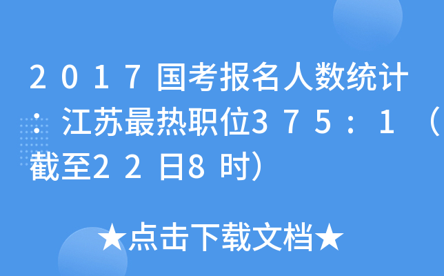 2017国考报名人数统计：江苏最热职位375:1（截至22日8时）
