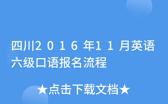 四川2016年11月英语六级口语报名流程