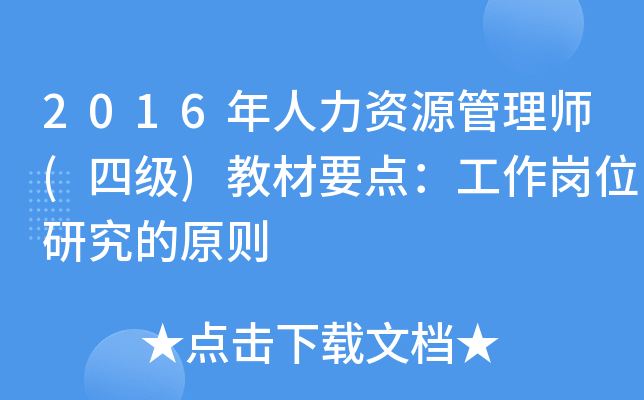 2016年人力资源管理师(四级)教材要点：工作岗位研究的原则