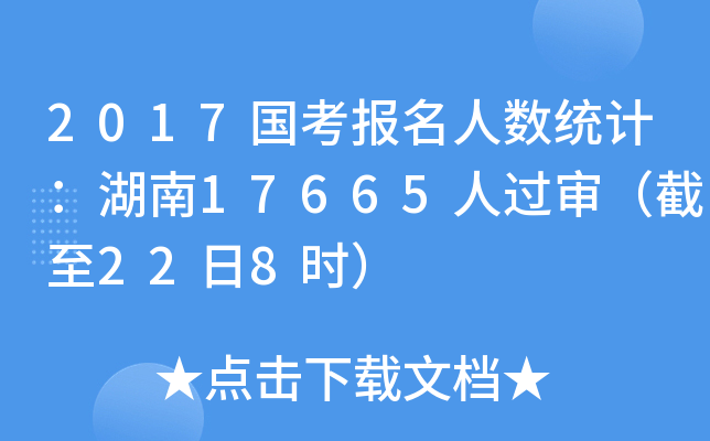 2017国考报名人数统计：湖南17665人过审（截至22日8时）