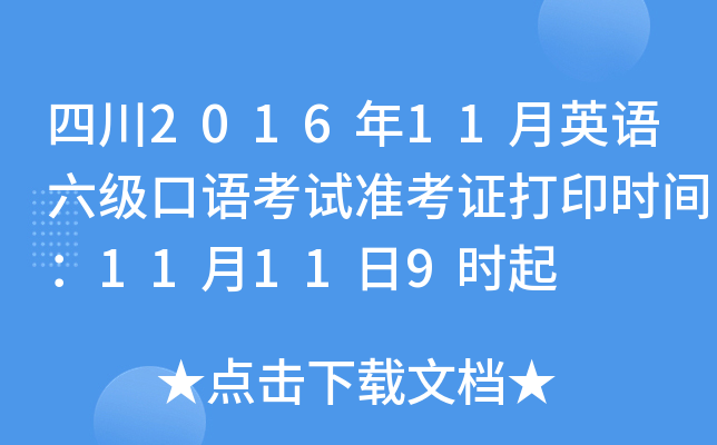 四川2016年11月英语六级口语考试准考证打印时间：11月11日9时起