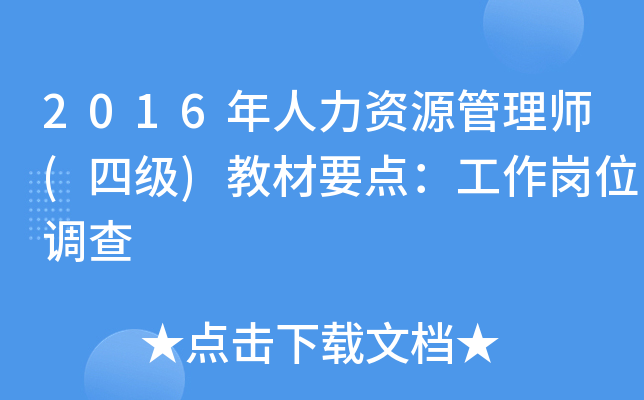 2016年人力资源管理师(四级)教材要点：工作岗位调查