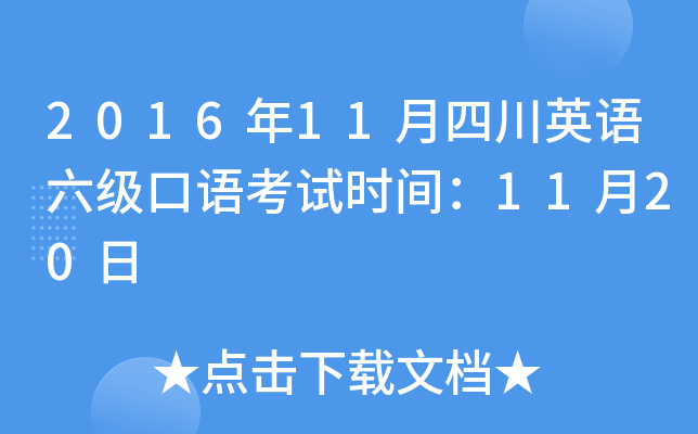 2016年11月四川英语六级口语考试时间：11月20日