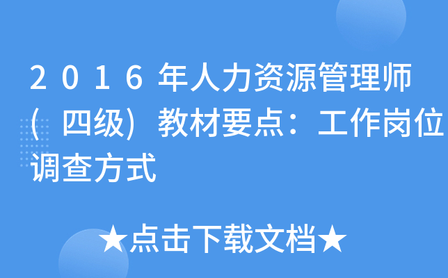 2016年人力资源管理师(四级)教材要点：工作岗位调查方式