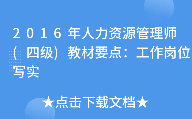2016年人力资源管理师(四级)教材要点：工作岗位写实