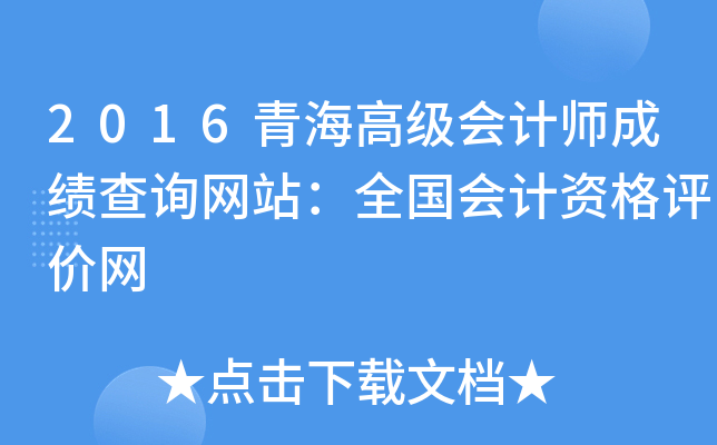 2016青海高级会计师成绩查询网站：全国会计资格评价网