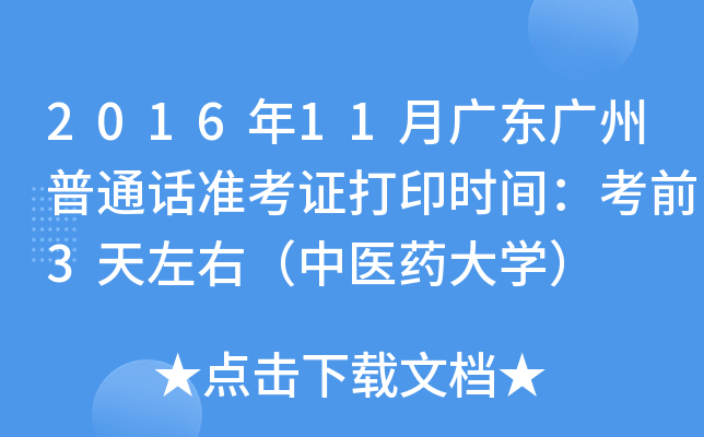 2016年11月广东广州普通话准考证打印时间：考前3天左右（中医药大开云kaiyun(中国)）