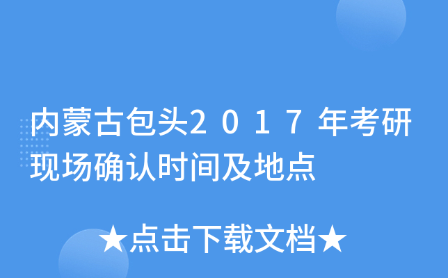 内蒙古包头2017年考研现场确认时间及地点