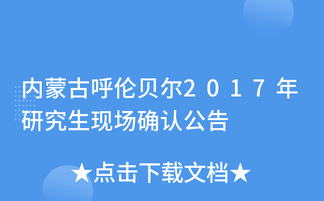 内蒙古呼伦贝尔2017年研究生现场确认公告