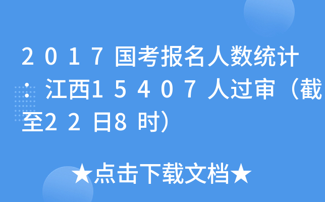 2017国考报名人数统计：江西15407人过审（截至22日8时）