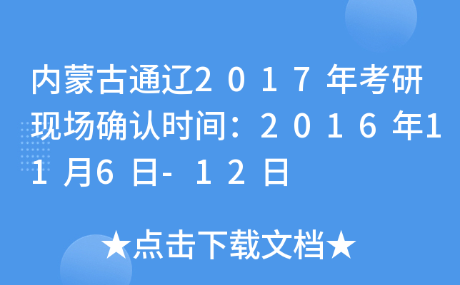 内蒙古通辽2017年考研现场确认时间：2016年11月6日-12日