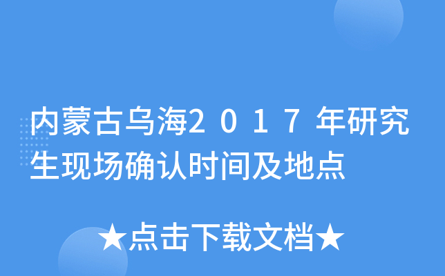 内蒙古乌海2017年研究生现场确认时间及地点