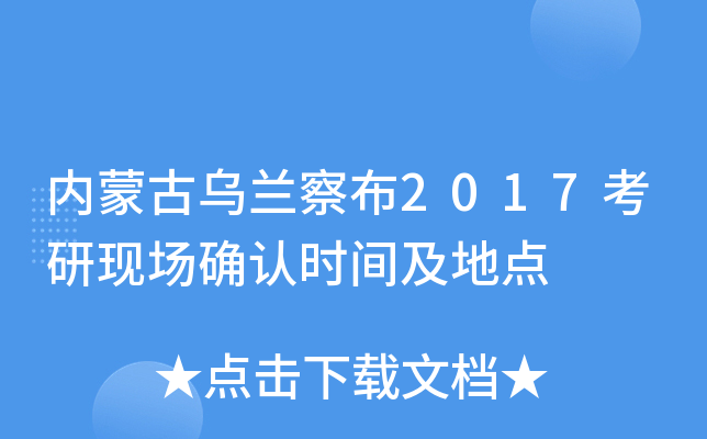 内蒙古乌兰察布2017考研现场确认时间及地点