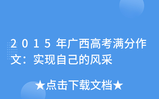 2015年广西高考满分作文：实现自己的风采