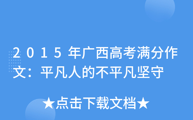 2015年广西高考满分作文：平凡人的不平凡坚守