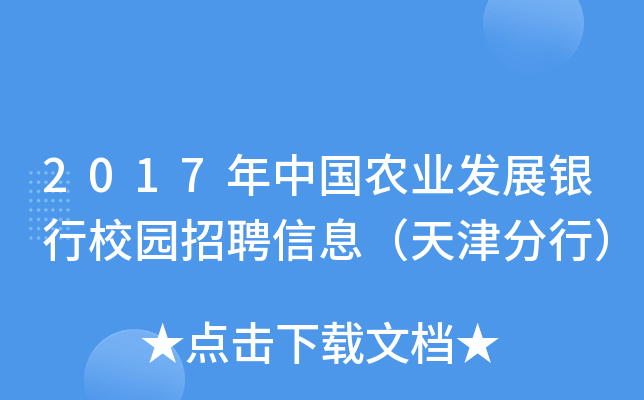 2017年中国农业发展银行校园招聘信息（天津分行）