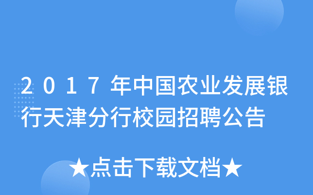2017年中国农业发展银行天津分行校园招聘公告