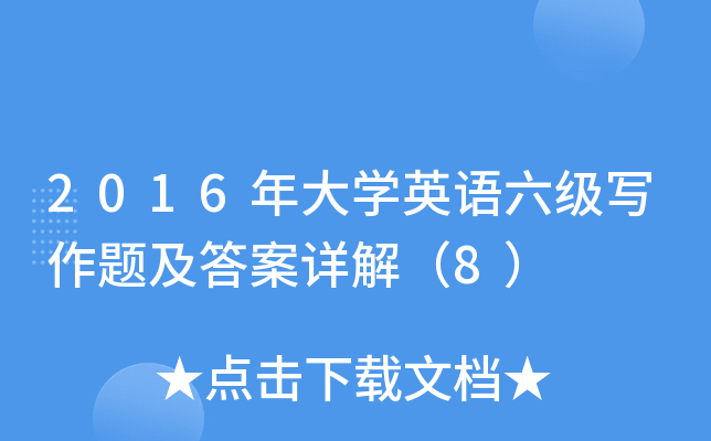 2016年大学英语六级写作题及答案详解（8）