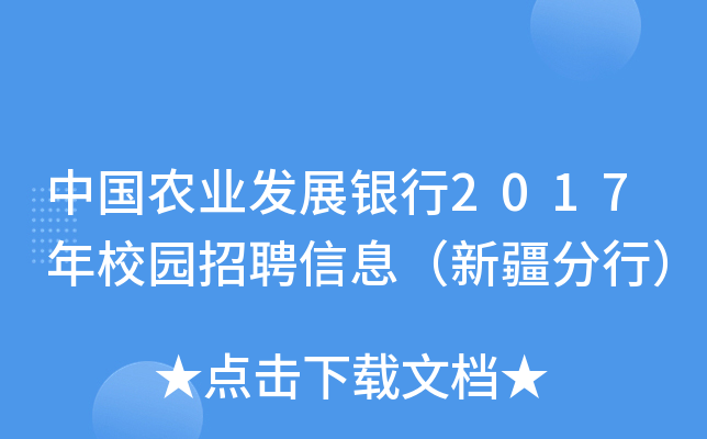中国农业发展银行2017年校园招聘信息（新疆分行）