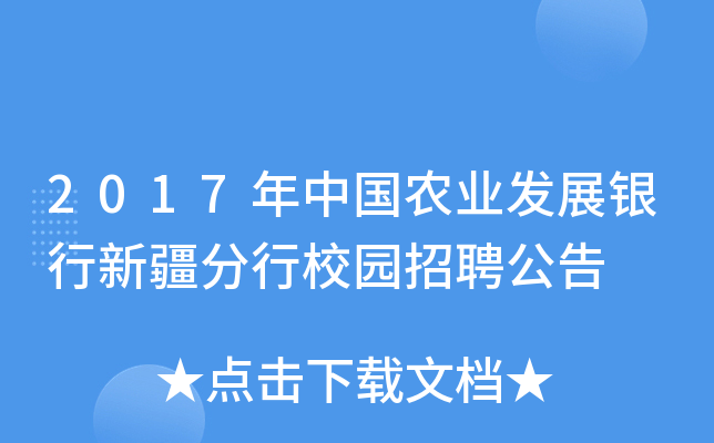 2017年中国农业发展银行新疆分行校园招聘公告