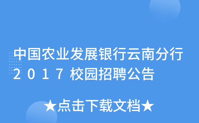 中国农业发展银行云南分行2017校园招聘公告