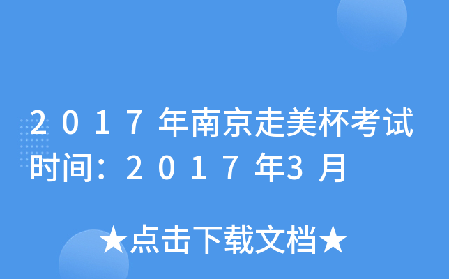 2017年南京走美杯考试时间：2017年3月