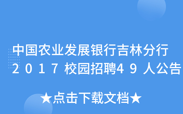 中国农业发展银行吉林分行2017校园招聘49人公告