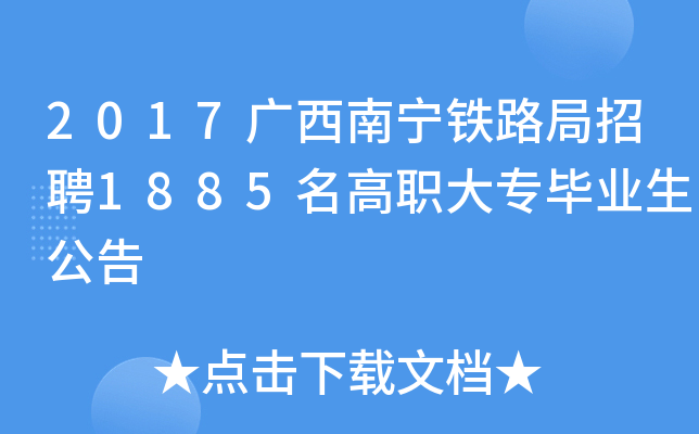 2017广西南宁铁路局招聘1885名高职大专毕业生公告