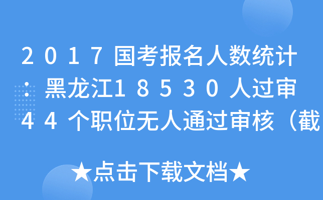 2017˔(sh)y(tng)Ӌ18530^ 44λoͨ^ˣ2216r