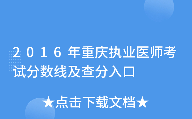2016年重庆执业医师考试分数线及查分入口