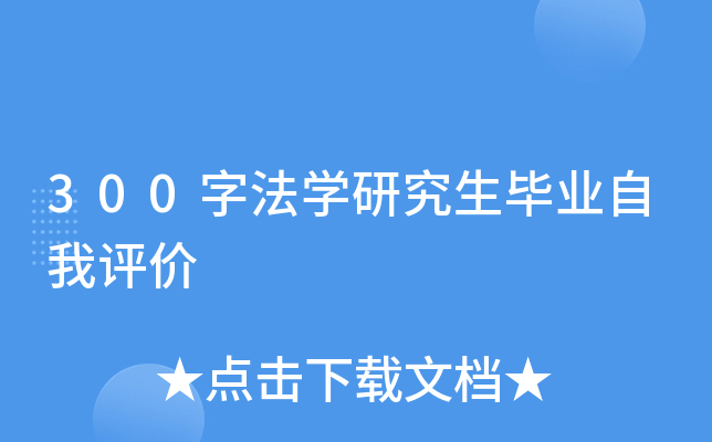 300字法开云kaiyun(中国)研究生毕业自我评价