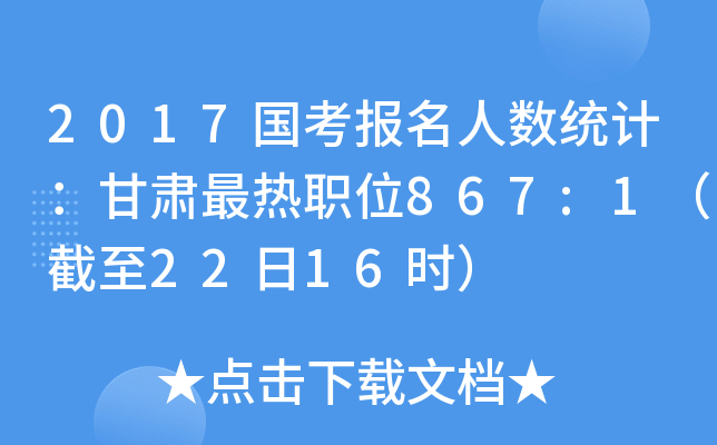 2017国考报名人数统计：甘肃最热职位867:1（截至22日16时）
