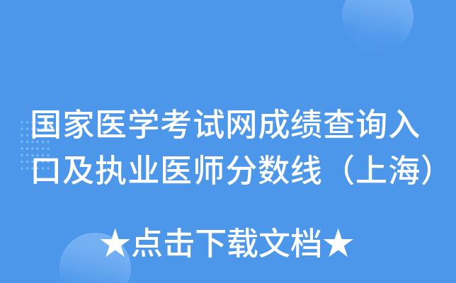 国家医开云kaiyun(中国)考试网成绩查询入口及执业医师分数线（上海）