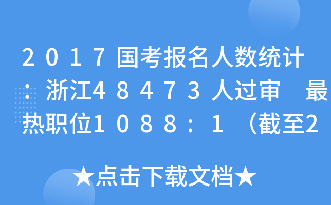 2017国考报名人数统计：浙江48473人过审 最热职位1088:1（截至22日16时）