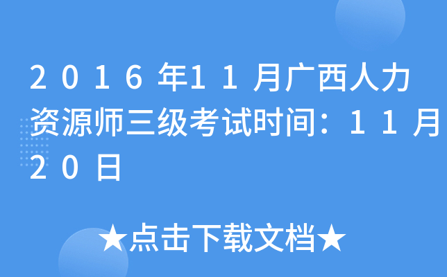2016年11月广西人力资源师三级考试时间：11月20日