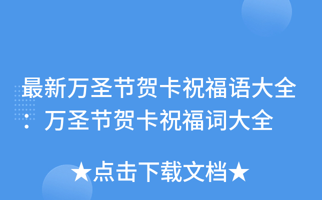 最新万圣节贺卡祝福语大全：万圣节贺卡祝福词大全
