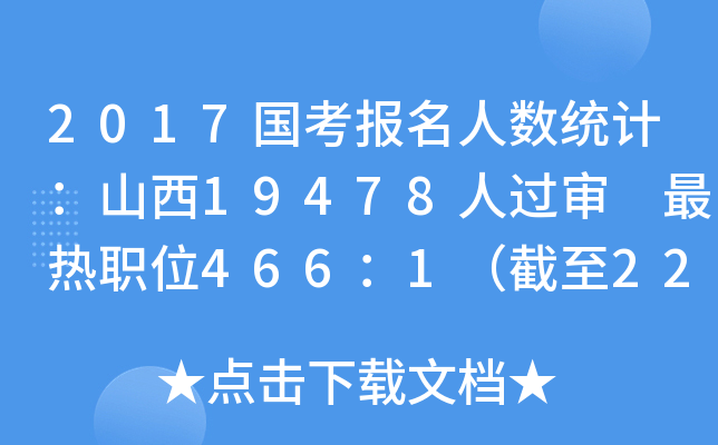 2017国考报名人数统计：山西19478人过审 最热职位466：1（截至22日16时）