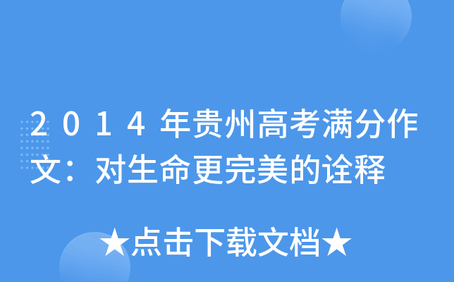 2014年贵州高考满分作文：对生命更完美的诠释